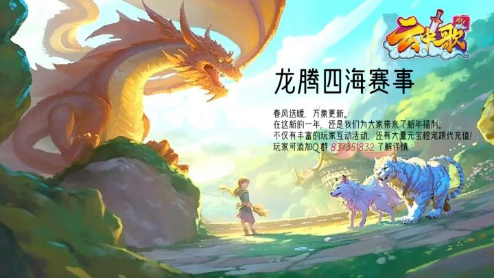 龙腾四海新年赛宣传片截图