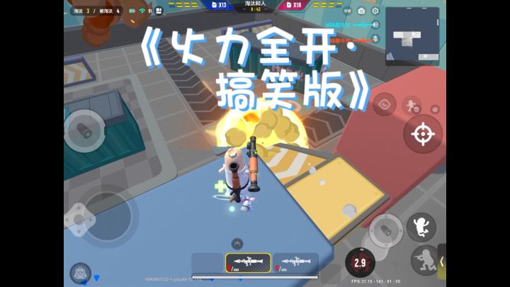 火力全开之搞笑版截图