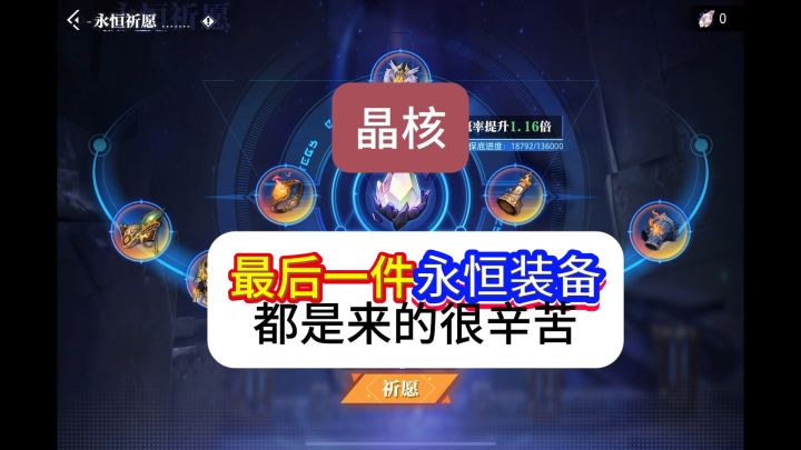晶核最后一件永恒装备出货率真的低,难道有什么猫腻吗截图