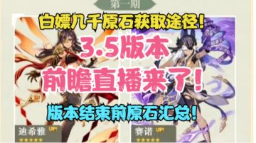（原神）3.5前瞻直播时间！版本结束前原石汇总！白嫖几千原石获取途径！