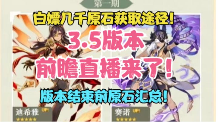 (原神)3.5前瞻直播时间!版本结束前原石汇总!白嫖几千原石获取途径!截图