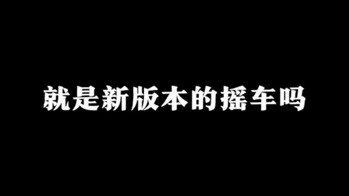 新概念摇车让你想起被胜利飞燕号支配的绝望截图