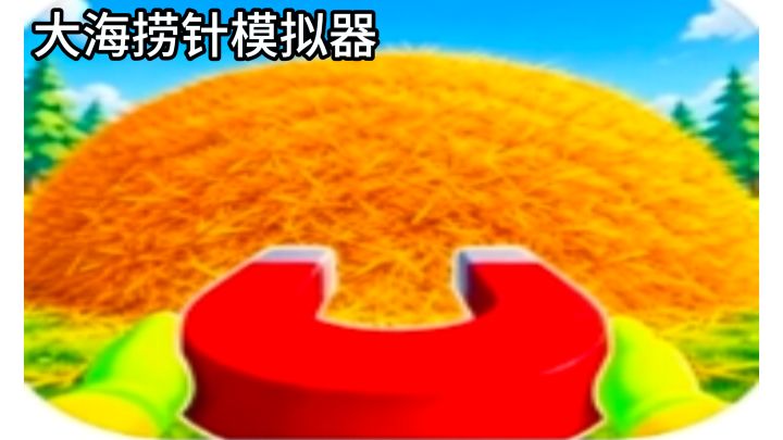 大海捞针模拟器，在草山里寻找唯一的针截图