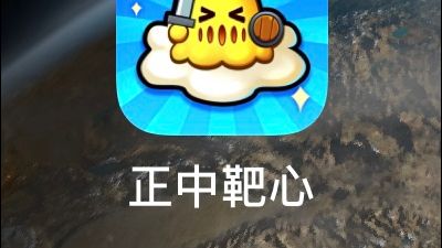 正中靶心,安卓模拟器,苹果无限制,吧啦吧啦一顿操作,截图