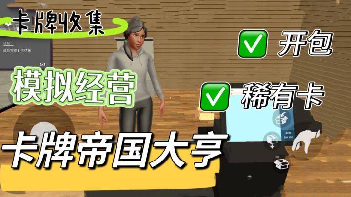 沉浸体验卡牌店老板,打造人气爆棚的卡牌商店!截图