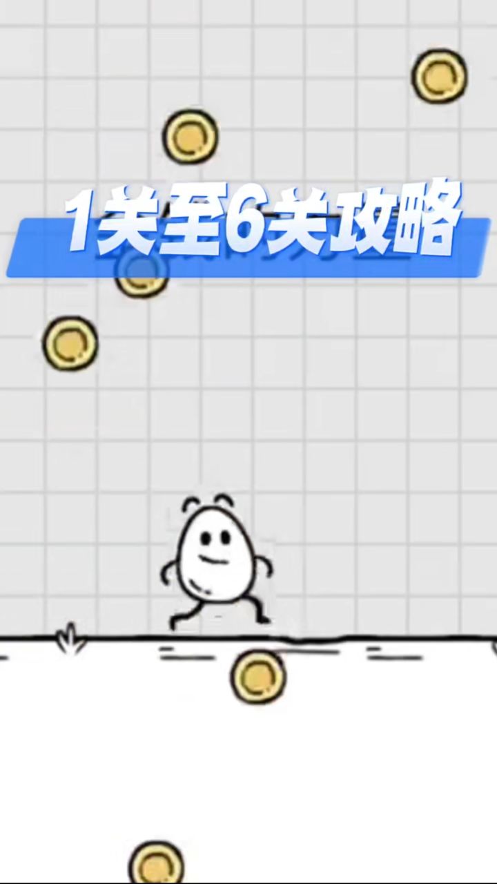 勇闯前6关，好玩！截图