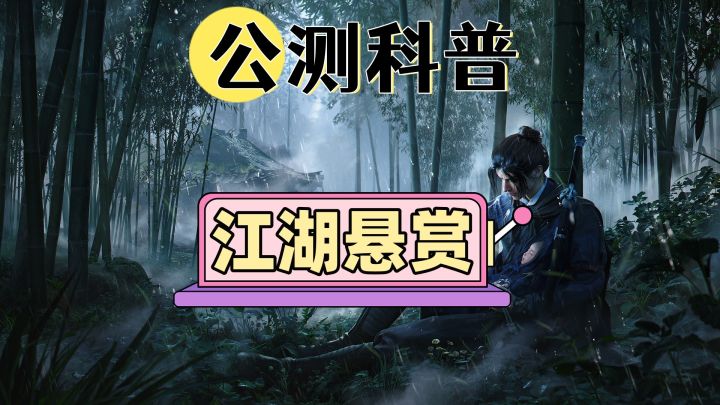 【燕云十六声】公测科普-江湖悬赏(试炼-仇杀-海捕-营生-同游)截图
