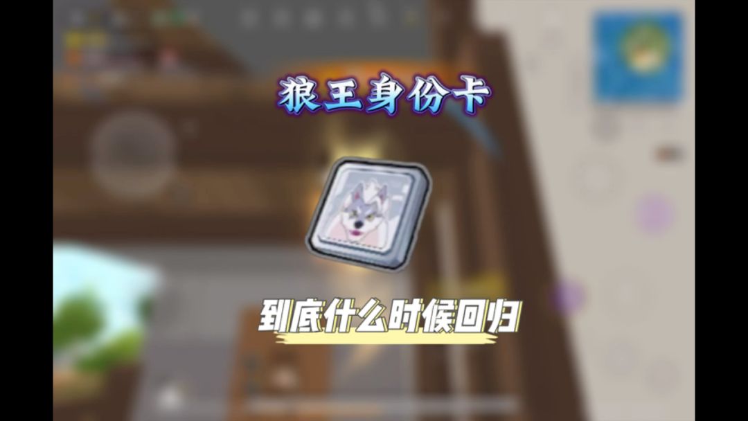 狼王身份卡到底什么时候回归今天我来为你解答截图