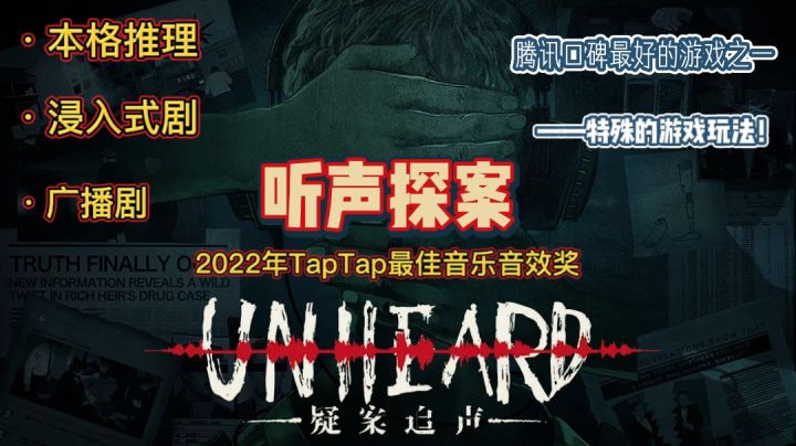 《疑案追声》一款音频解谜游戏🎮,腾讯旗下NEXT STUDIOS制作。一场特殊的听声解㊙️❌,回到案发现场找出真凶🆘❗截图