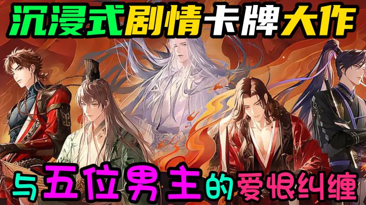 女扮男装闯乱世,邂逅多彩男主,感受颜值内涵双在线的卡牌世界!截图