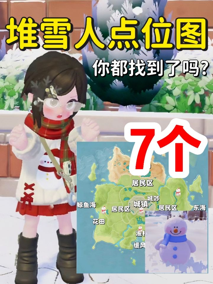 快来堆雪人啦!15秒带你找完所有雪堆截图