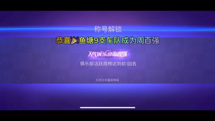 《王牌竞速》恭喜🎉鱼塘9支车队成为周百强截图