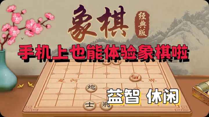 传统对弈:象棋经典版,经典永不过时🔥截图