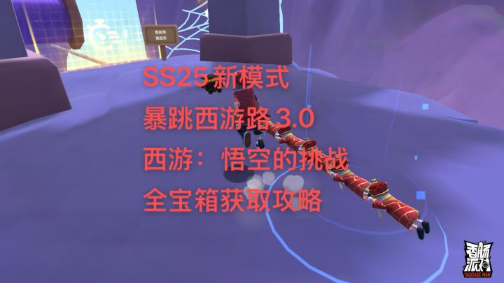【西游:悟空的挑战】4分钟看完全部14个宝箱获取攻略截图