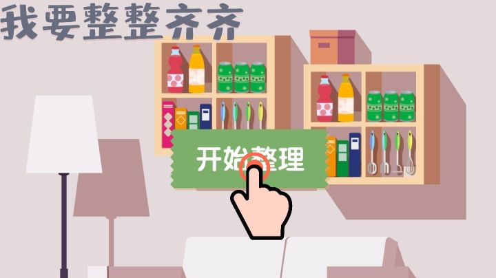 井然有序,生活之美!截图