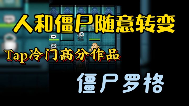 人和僵尸随意转变?Tap冷门高分神作!这款游戏究竟有什么魅力?截图