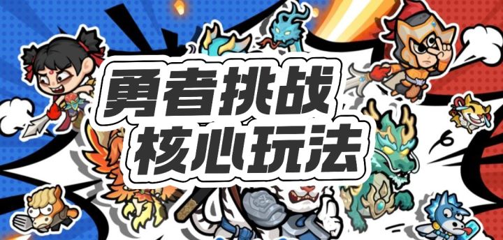 勇者挑战 游戏核心玩法截图