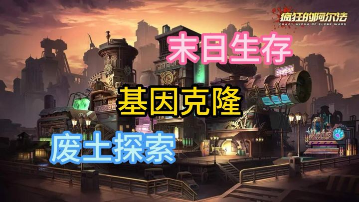 《疯狂的阿尔法》基因序列守护者！人类存续考你来拯救！截图