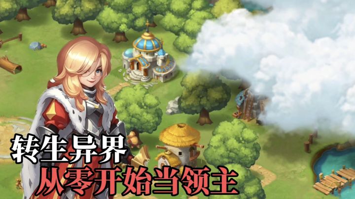 王国传承：从0开始当领主❗拓展土地征战异界截图