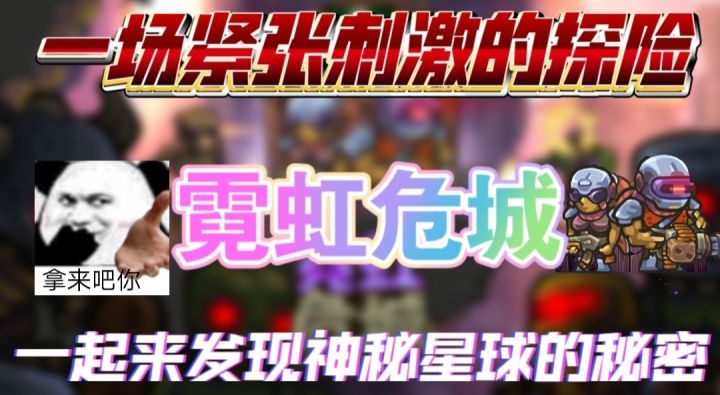 简单的操作不简单的游戏内容,霓虹危城感受探索带来的乐趣吧截图