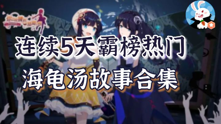 【兔头评测】烧脑推荐,热门海龟汤故事推荐#新游观察局#截图