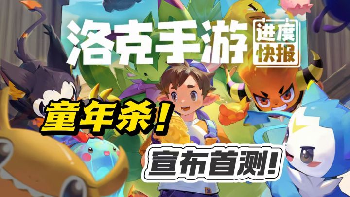 童年回忆杀❗️洛克王国首测开启！截图