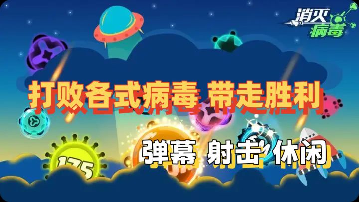 免费单机,打败各种病毒,带来健康身体✨截图