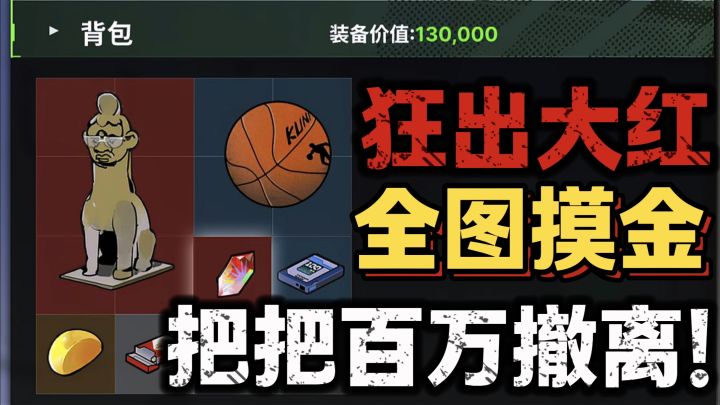 全图搜包摸金,把把百万撤离!截图