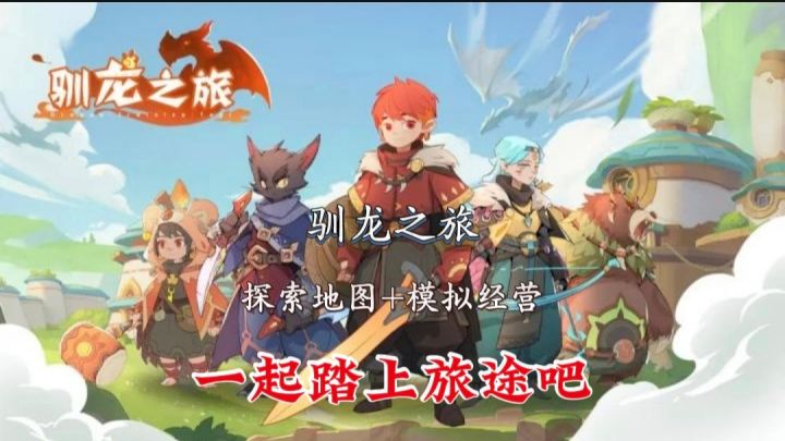 【驯龙之旅】探索+经营,这片土地在等着你!截图