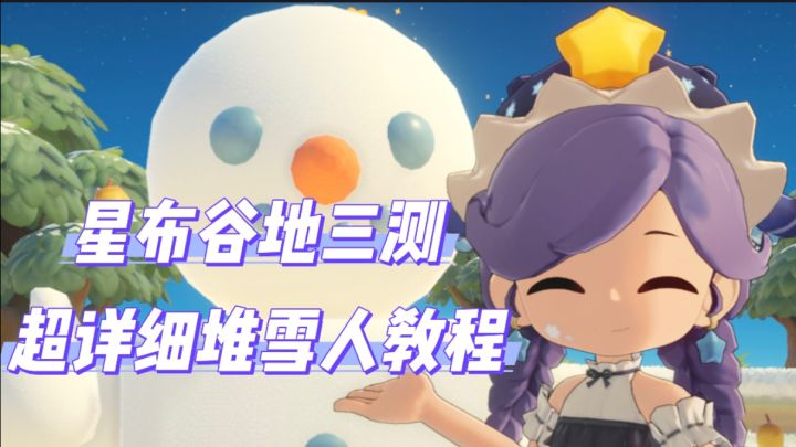 星布谷地初雪❄️必学！超详细堆雪人教程来了截图