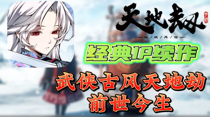 国风武侠经典IP续作 天地劫:幽城再临,复刻前作完整剧情,简述天地劫的前世今生截图