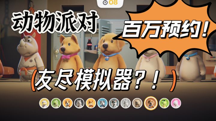 【动物派对】百万预约火热现场，竟然还是个友尽模拟器？截图