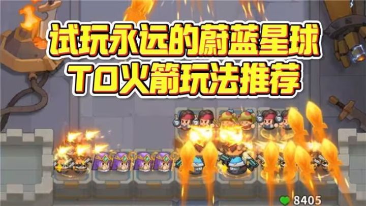 永远的蔚蓝星球试玩,火箭推荐!截图