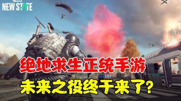 【热游推荐】万万没想到！绝地求生的正统手游终于来了！#清凉一夏#