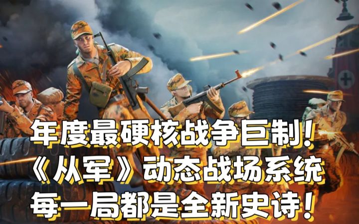 年度最硬核战争巨制！《从军》截图
