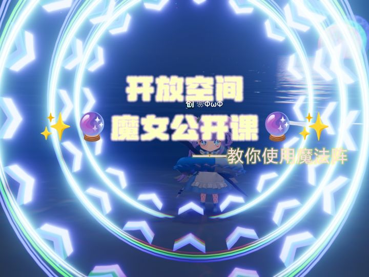 【开放空间】魔女公开课🔮——教你在开放空间使用魔法阵✨截图