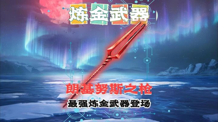 最强炼金武器-朗基努斯之枪!截图