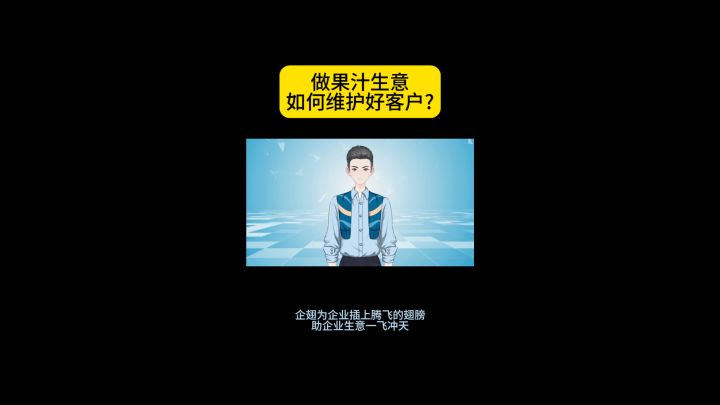 做果汁生意如何维护好客户?截图
