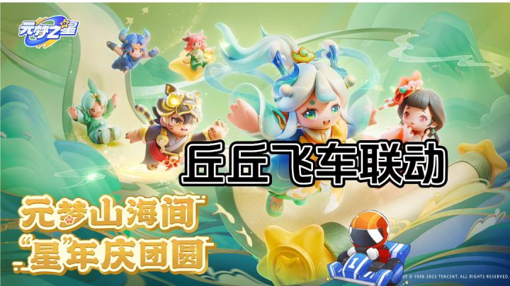 丘丘飞车和元梦之星联动了~截图