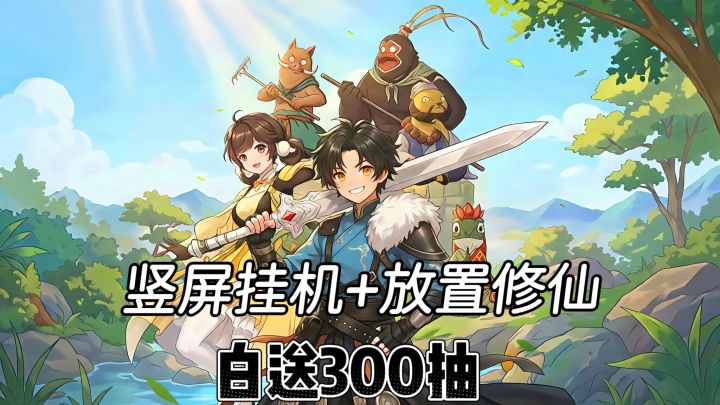 竖屏放置修仙❗免费300抽 无广告免费玩❗截图