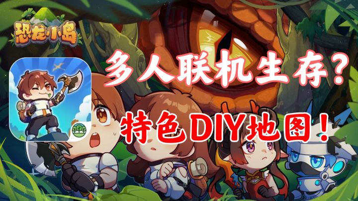 【恐龙小岛】多人联机生存!特色DIY地图!!截图