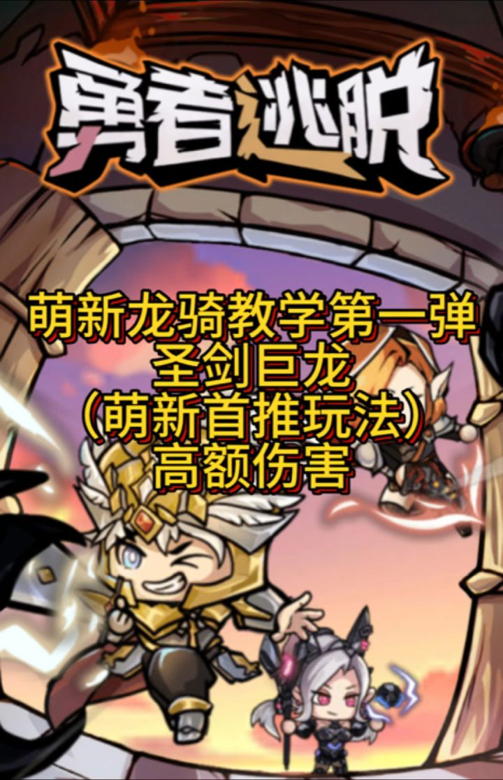 勇者逃脱龙骑新手教程截图