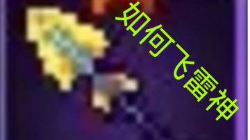 教你如何学会飞雷神