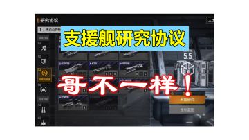 【攻略教学】比较特殊的【支援舰】研究协议全流程与出货概率详解，这艘船可真不好抽啊！