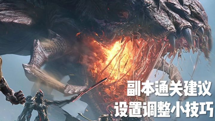 新手设置调整小技巧,内附关卡通关建议!截图