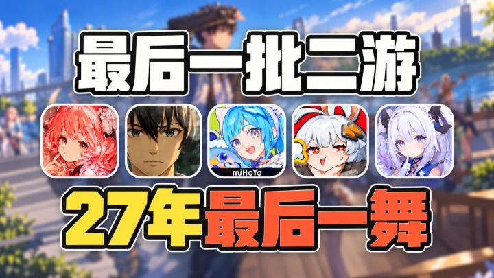二游时代结束?最后一批二游集中在27年上线!截图