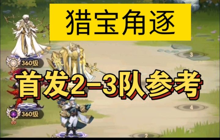 猎宝角逐首发2-3队参考截图