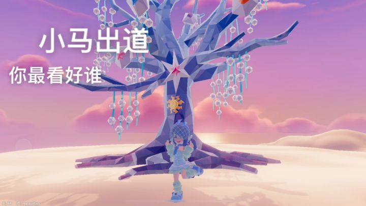 小马出道!你pick谁!截图
