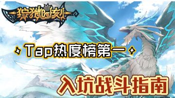 【狩猎时刻】萌新入坑战斗指南#狩猎时刻共斗手游#