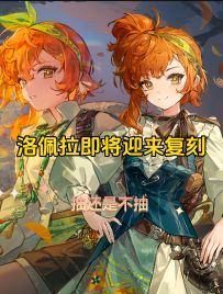 洛佩拉抽取建议以及技能解析